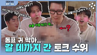 역대급 매운 맛 연애 토크 💥 동표야 귀 막아... | 연애 토크 | [야자타임] EP04