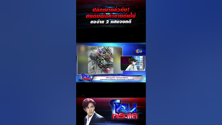 ปลัดเมาแล้วขับ! ชนดับพ่อค้าขายต้นไม้ ขอจ่าย 2 แสนจบคดี l#โหนกระแส