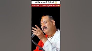 🙏🕉️//13 दिसंबर नवमी मनोकामना पूर्ति दिन कर लो अपनी हर मनोकामना पूर्ण//😱#pandit_pradeep_ji_mishra/🕉️🙏