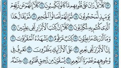 جزء عم سورة المطففين مكتوبة | عمار احمد