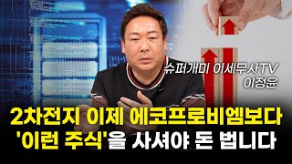 2차전지 저라면 이제 '이 기업들'에 투자할 겁니다 (슈퍼개미 이정윤)