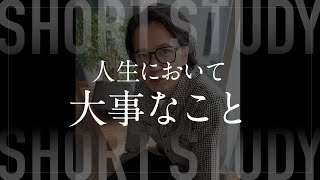 人生において大事なこと #shorts