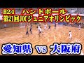 平成24年第21回JOCジュニアオリンピックハンドボール大会　　　　　　　　　　　　　　　　　愛知選抜VS大阪選抜（フルバージョン）