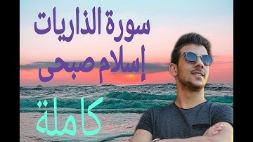 سورة الذاريات الشيخ إسلام صبحى وبالأسحار هم يستغفرون