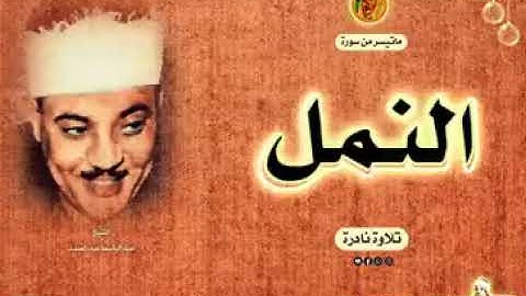 تلاوة نادرة للشيخ عبدالباسط عبد الصمد لما تيسر من سورة النمل