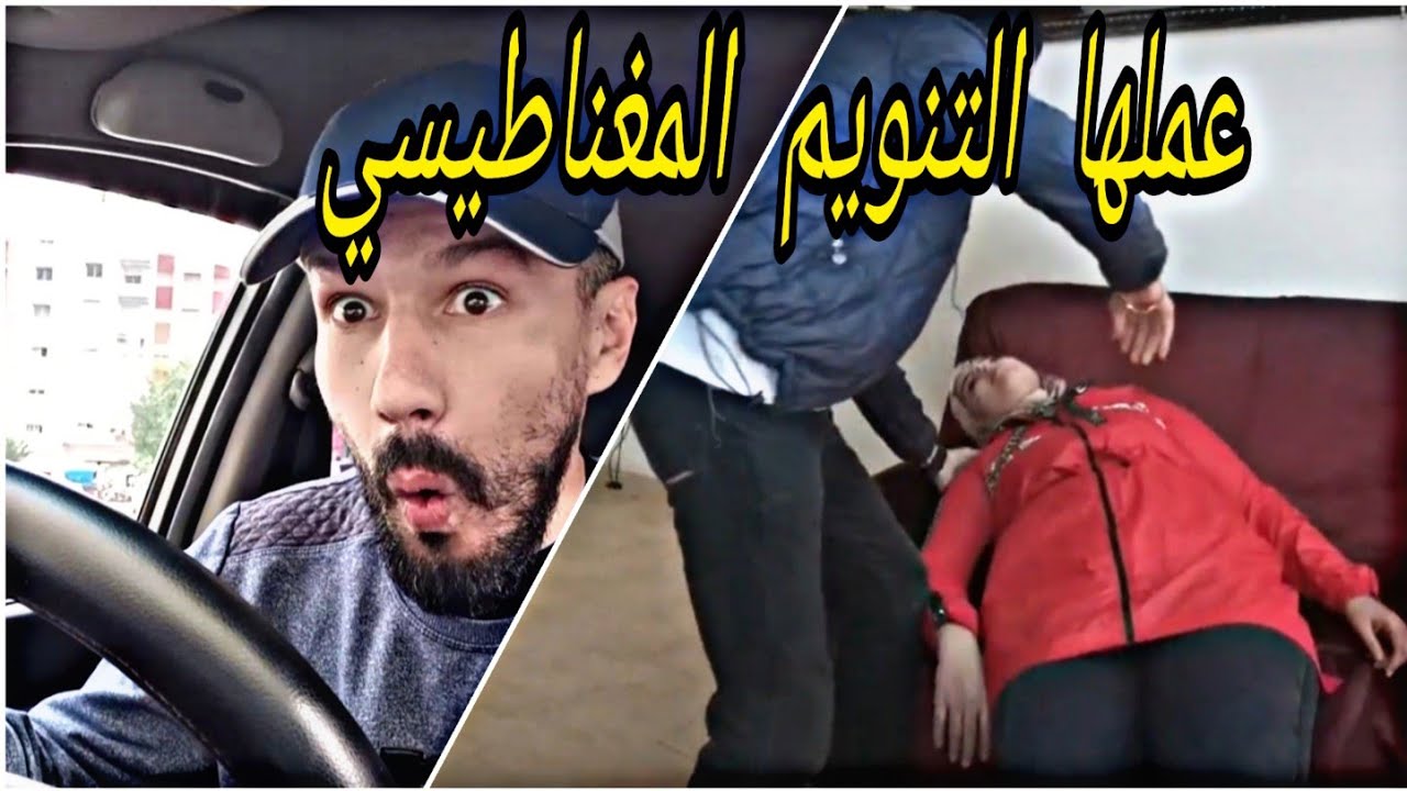 مشات معاه للدار باش يعملها التنويم المغناطيسي 😁😁😱😱
