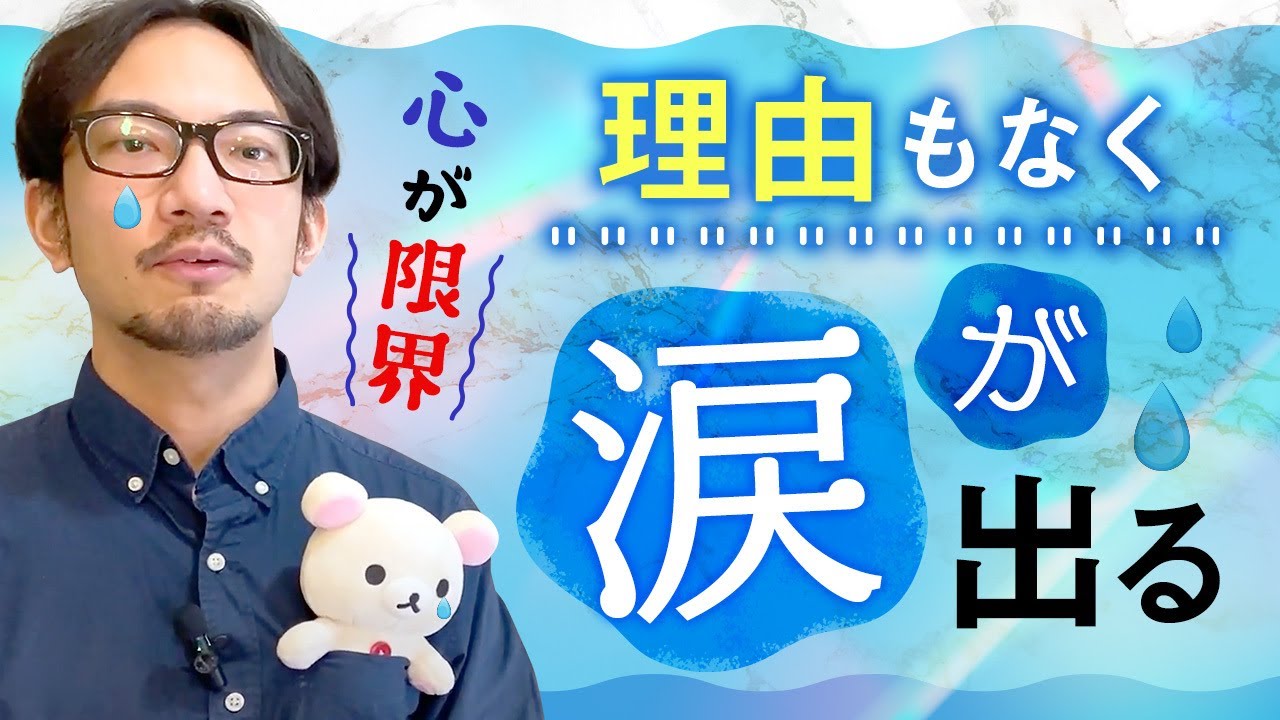 理由もなく涙が出るのはなぜ?原因と対処法 #カウンセリング #臨床心理士 #ストレス #公認心理師 #涙が出る - YouTube