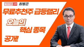 [실시간 LIVE]무료추천주 급등랠리 오늘의 핵심종목 공개!! ▶최병곤◀ 장중공개방송