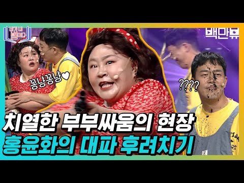 *치열한 부부싸움의 <strong>현장</strong>* 남편 <strong>디스</strong> 장인 홍윤화.. 네가 내 별이다..(?)!!!!ㅣ#백만뷰 #네가내별이다 #코미디빅리그 #홍윤화