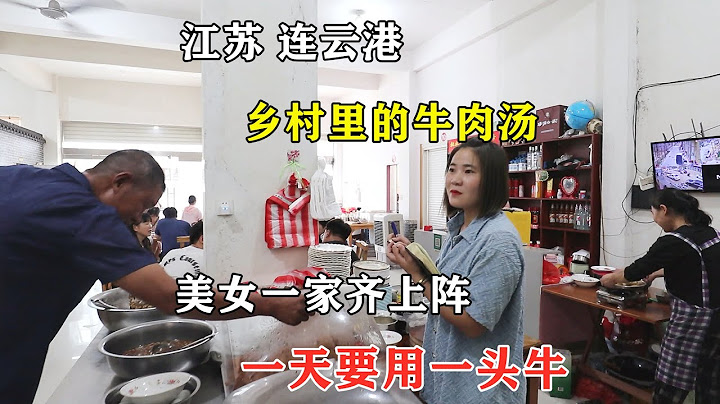 江蘇連雲港，贛榆鄉村裡牛肉湯，一天一頭牛不夠賣，美女全家齊上陣 - 天天要聞
