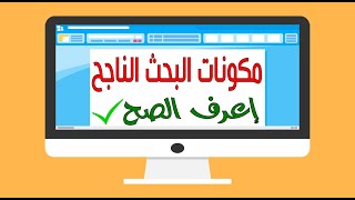 شرح مبسط لمكونات بحث الجامعة/بحث الكليات-طريقة كتابة البحث الجامعي بطريقة صحيحة-مكونات البحث العلمي