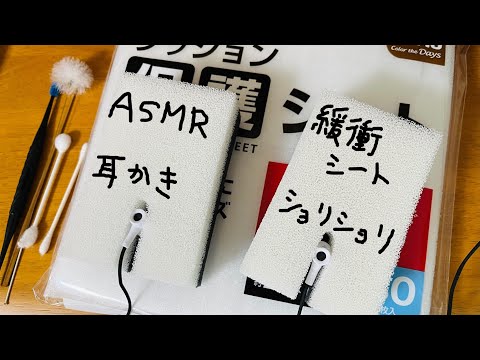 【ASMR】シンプルな耳かきと、緩衝シートの上からショリショリ耳かき/Ear Cleaning【聴き比べ】