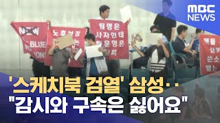 '스케치북 검열' 삼성‥