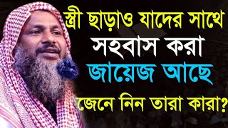 স্ত্রী ছাড়াও যাদের সাথে সহবাস করা জায়েজ আছে┇nur mohammad┇nur mohammed jalsa┇nur mohammad jalsa