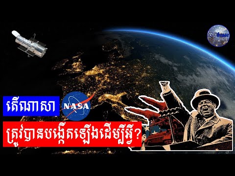 តើណាសា(NASA)ត្រូវបានបង្កើតឡើងដើម្បីអ្វី?