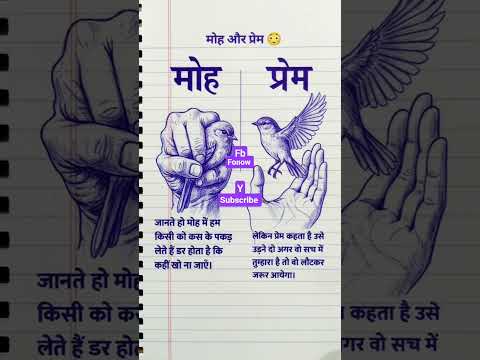 प्रेम ओर मोह में अंतर #foryou #love #youtubeshorts #motivation #radhekrishnaa #shortvideo #shorts