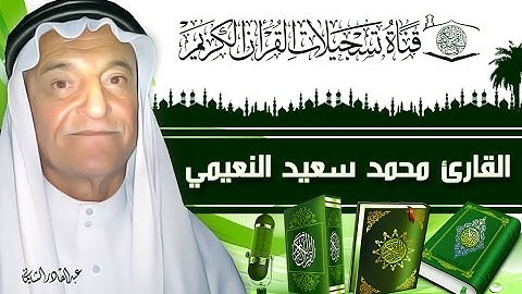 القارئ محمد سعيد النعيمي - لقمان