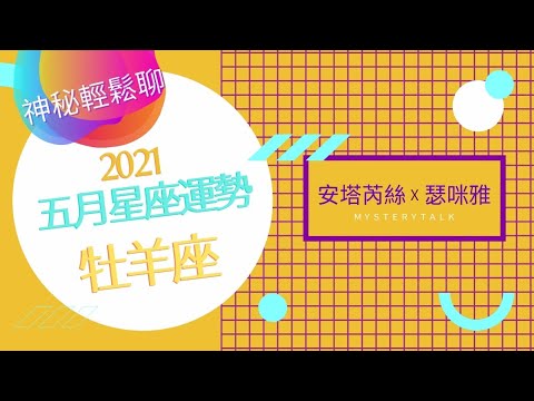 21年5月牡羊座運勢aries Forecast For May 21 L 神秘輕鬆聊mystery Talk Youtube