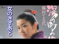 藤村てる代/女のきずあと1980.7 昭和歌謡