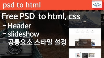 PSD TO HTML 18 [ WAXOM part 2 / 12 ] - 포토샵 확인후 - HTML 구조,  CSS 기본 설정하기