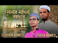 সোনার মাদিনা বহুদূরে। Shabbir Ahmed l Layek Ahmed ..............