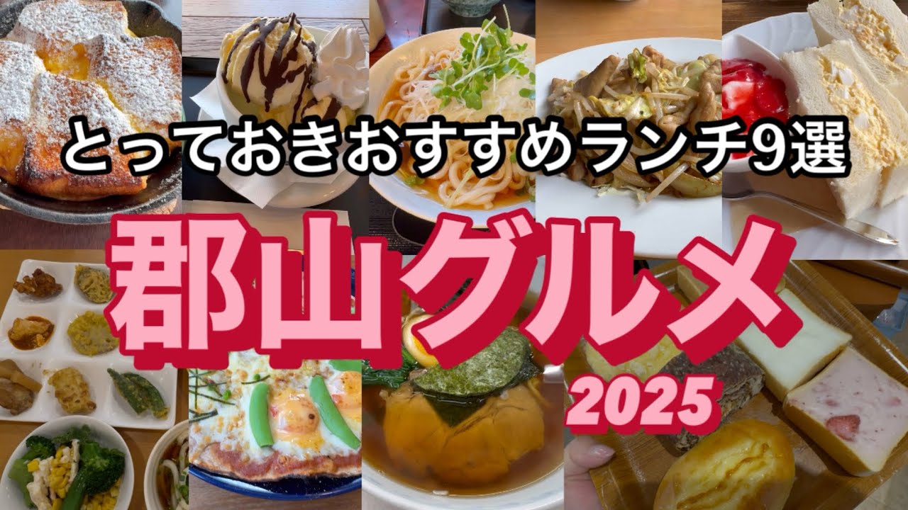 【グルメ】福島県郡山市のおすすめランチ特集/2025