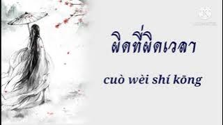 [PINYIN/แปลไทย] 艾辰 - 错位时空 cuò wèi shí kōng (ผิดที่ผิดเวลา)