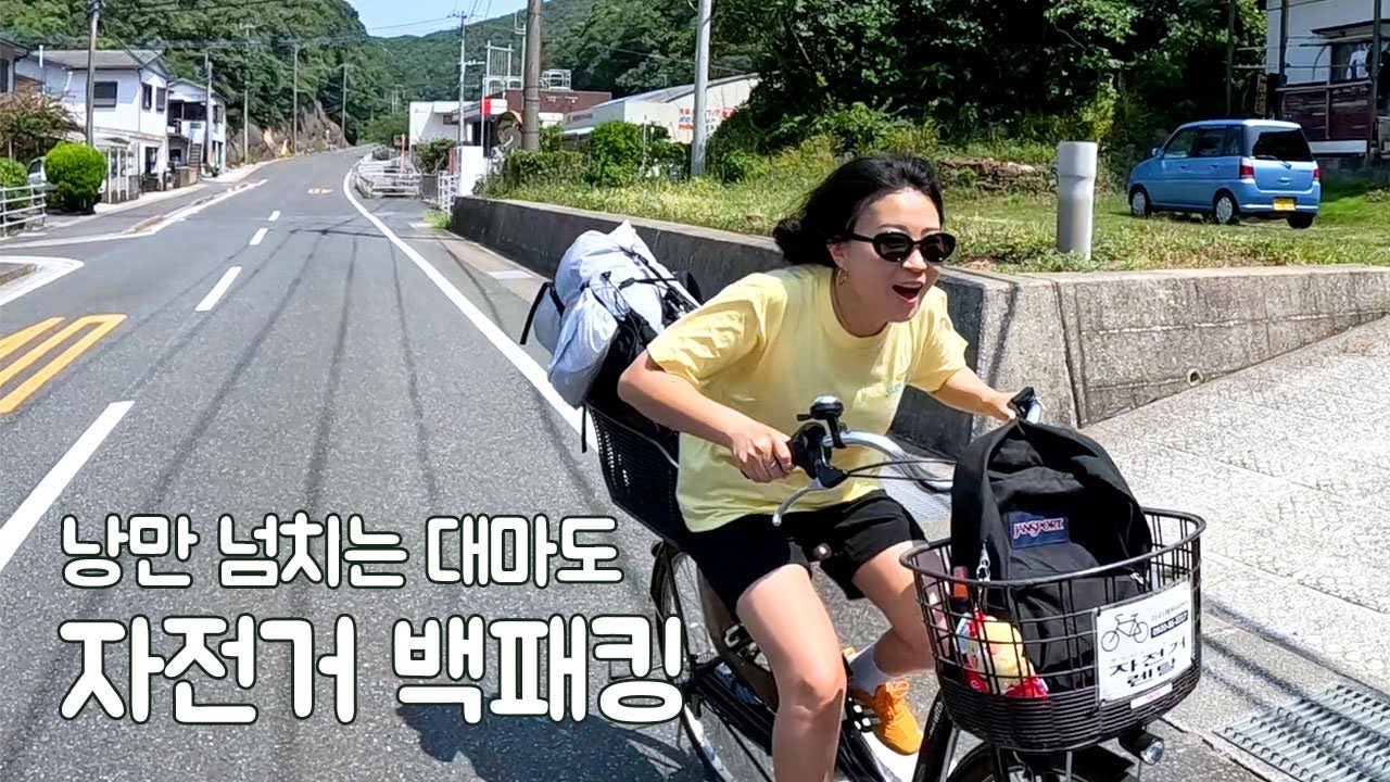 대마도에서 자전거타고 캠핑하기 I 미우다 캠핑장에서의 첫 해외 백패킹