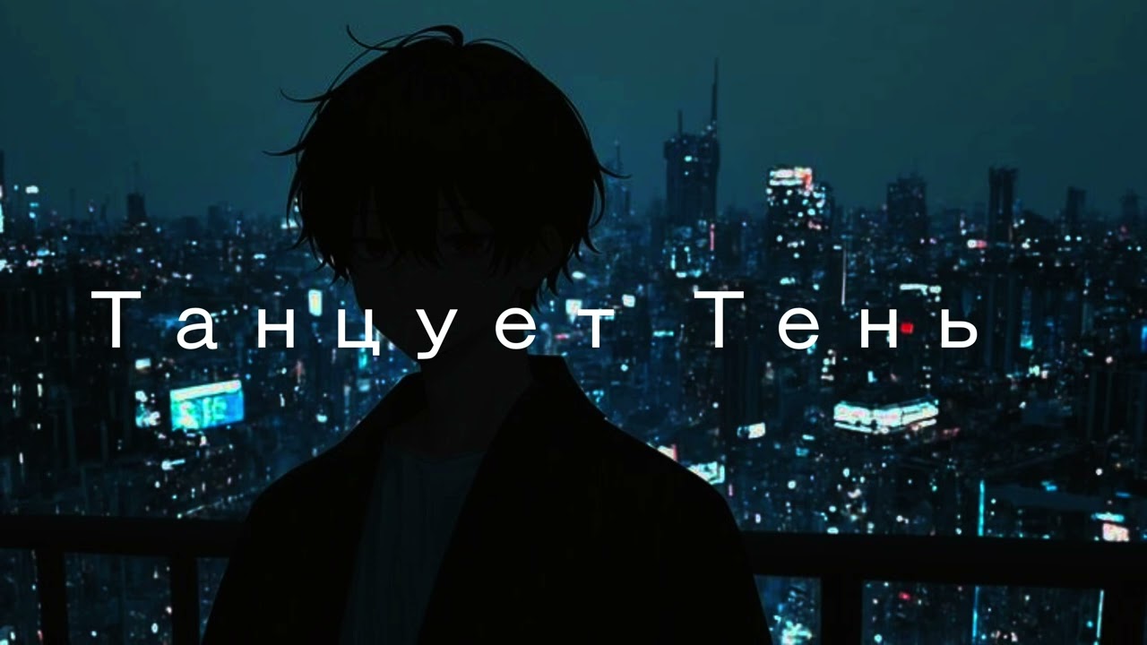 UsTox – Танцует тень | Dark Atmospheric Russian Pop