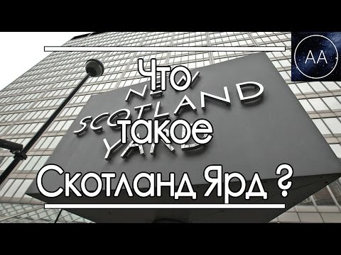 Video: Эмне үчүн англис полициясы Скотланд-Ярд деп аталат