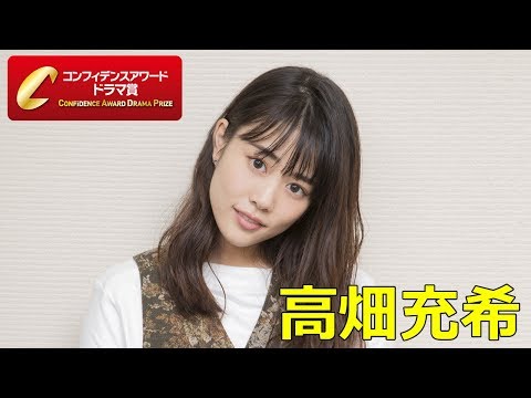 高畑充希「主演女優賞」受賞コメント：第9回 コンフィデンスアワード・ドラマ賞