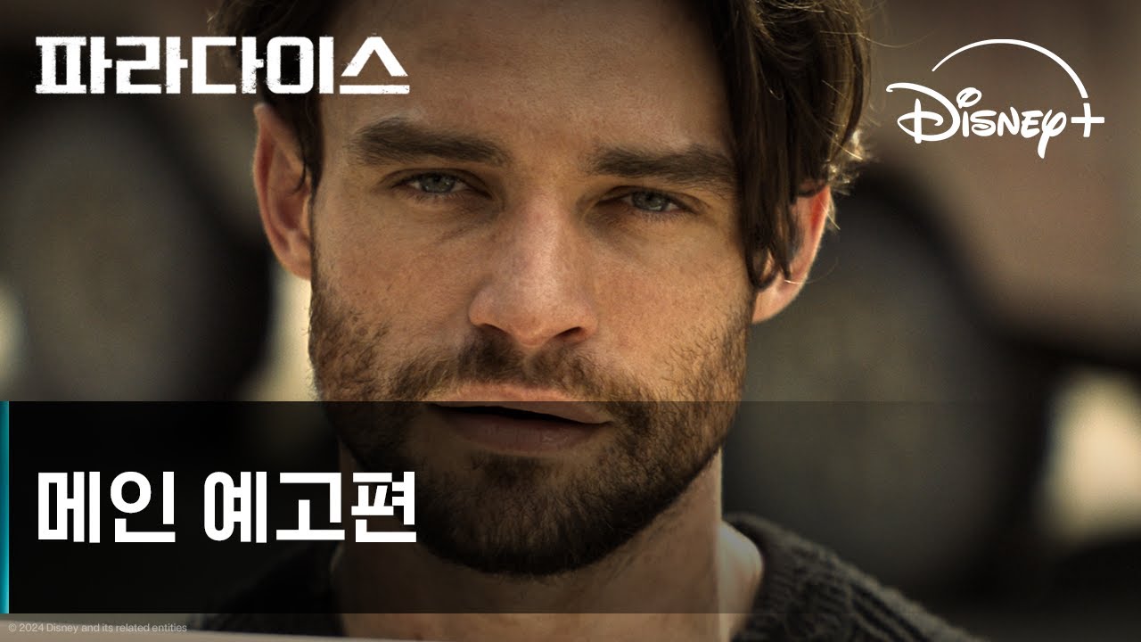 파라다이스 시즌 2｜메인 예고편｜디즈니+