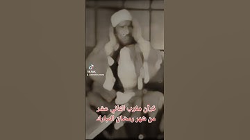 قرآن مغرب الثاني عشر من شهر رمضان المبارك فضيله الشيخ الكبير عبدالعظيم زاهر و التلاوه من سورة الحج