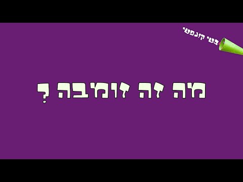 וִידֵאוֹ: מה זה זומבה