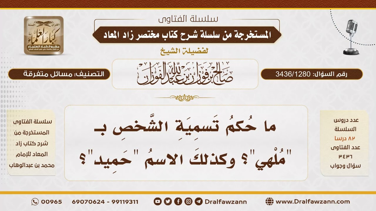 [3436/1280] هل تجوز التسمية بملهي وحميد؟ - الشيخ صالح الفوزان