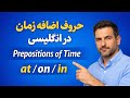حروف اضافه (on , in , at ) برای وقت | Prepositions of Time in English