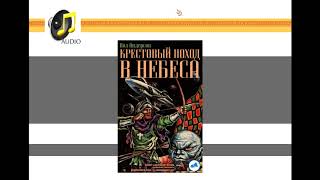 Крестовый Поход В Небеса (Пол Андерсон) - Чтец Александр Дунин