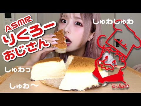 ASMR - しゅわ〜♡りくろーおじさんのチーズケーキ食べる！【咀嚼音】