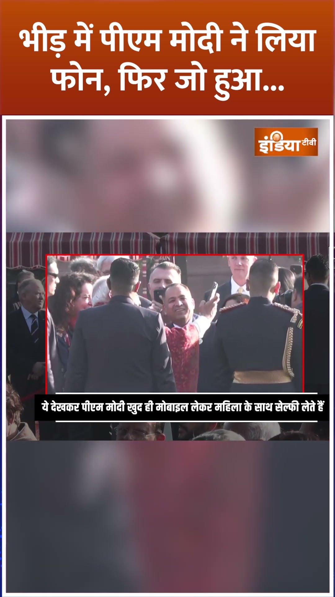 #shorts भीड़ में पीएम मोदी ने लिया फोन, फिर जो हुआ... #republicday #pmmodi #indiatv