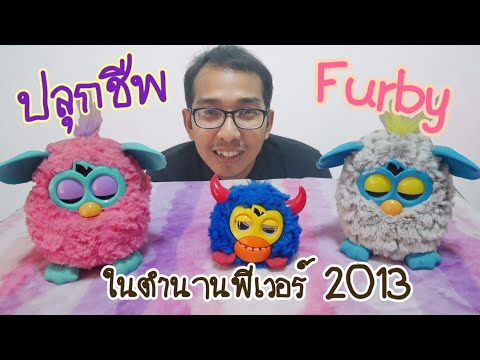 วีดีโอ: ความแตกต่างระหว่าง Furby คืออะไร