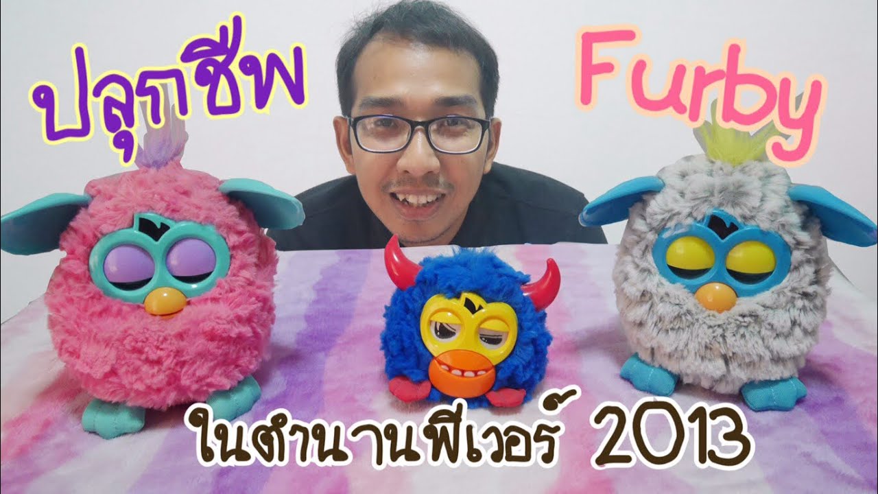 หัวใจสะพายเป้ | เพราะความคิดถึงจึงปลุก Furby V.2013 เฟอร์บี้ฟีเวอร์ในตำนาน ที่ใครๆก็ต้องรู้จัก | สรุปเนื้อหาที่เกี่ยวข้องป้อน อาหาร เฟอร์ บี้ที่สมบูรณ์ที่สุด