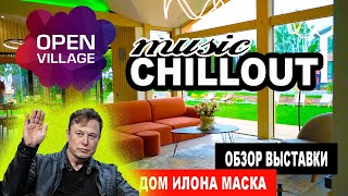 Обзор выставки OPEN VILLAGE или в каком доме живёт ИЛОН МАСК