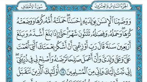 سوره الاحقاف كامله ومكتوبه بصوت الشيخ ماهر المعيقلي (بدون إعلانات)