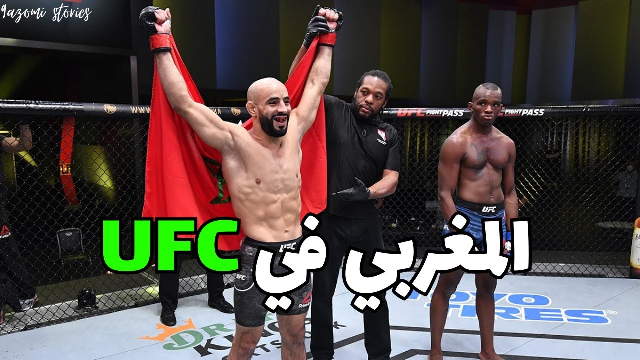 الأسطورة المغربية في UFC - قصة كاملة