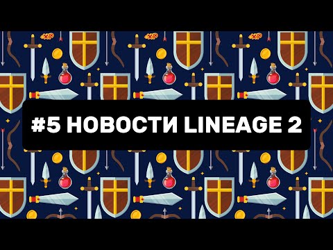 #5 Новости  Lineage 2. Новый класс спустя 10 лет / 200лвл сказаний / Итоги топовой акции