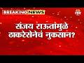 संजय राऊतांमुळे ठाकरेसेनेचं नुकसान? Shambhuraj Desai यांचं मोठं विधान