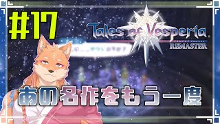 【ソロ配信・テイルズ オブ ヴェスペリア REMASTER（ネタバレ注意）】さくさく正義を貫いてストーリーを進めたい　＃17