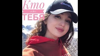 ❤️ КТО Я БЕЗ ТЕБЯ—Вусал Мирзаев (премьера) 2018 🌸 / KTO YA BEZ TEBYA—Vusal Mirzaev new 2018😻