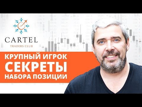 Набор позиции крупным игроком. Александр Герчик