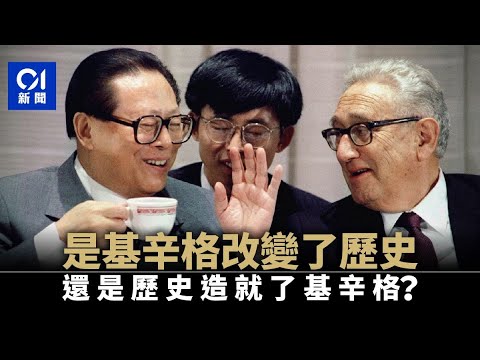 一片看懂：歷史如何成就改變中美軌跡的基辛格？｜尼克遜｜基辛格｜中美關係｜中美關係破冰｜歷史事件回顧｜01中國｜hk01